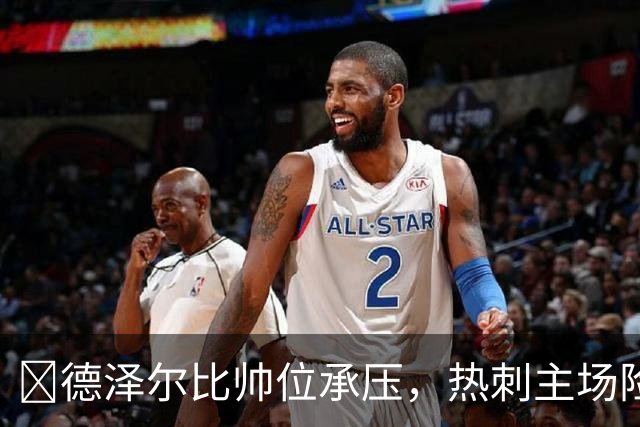 ​德泽尔比帅位承压，热刺主场险胜考文垂止颓