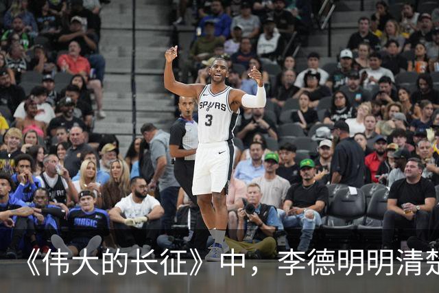 《伟大的长征》中，李德明明清楚损失惨重，为何偏要一意孤行？