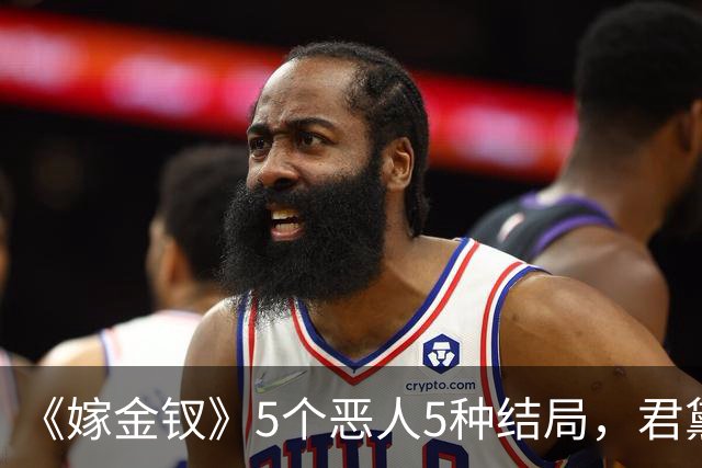 《嫁金钗》5个恶人5种结局，君黛被毒杀，秦虞凤上吊自尽，太后、戎王惨败，韩辽惨死