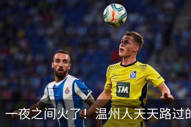 一夜之间火了！温州人天天路过的这棵大树