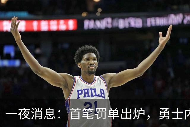 一夜消息：首笔罚单出炉，勇士内线考虑退役，浓眉创三大纪录