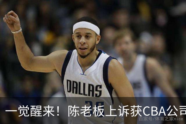一觉醒来！陈老板上诉获CBA公司回应，同曦感谢广东培养阿旺，胡明轩伤病复发！