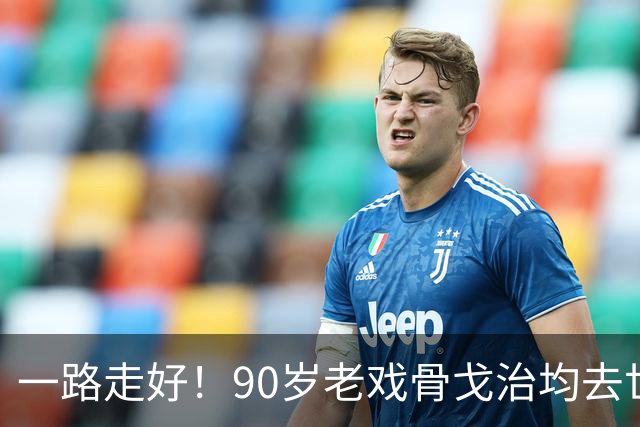一路走好！90岁老戏骨戈治均去世，曾和巩俐、张艺谋是老搭档