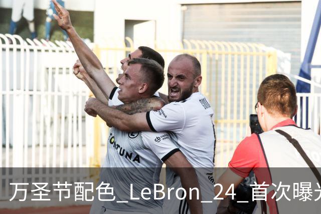 万圣节配色 LeBron 24 首次曝光，本月发售