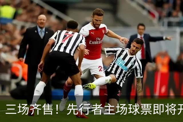 三场齐售！先行者主场球票即将开售