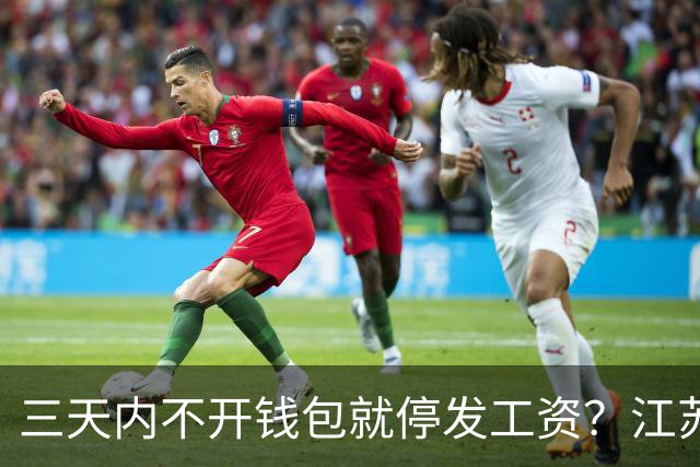三天内不开钱包就停发工资？江苏高校数币发薪背后大有深意