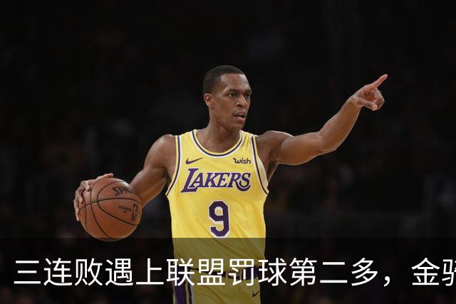 三连败遇上联盟罚球第二多，金骑士主场迎参议员