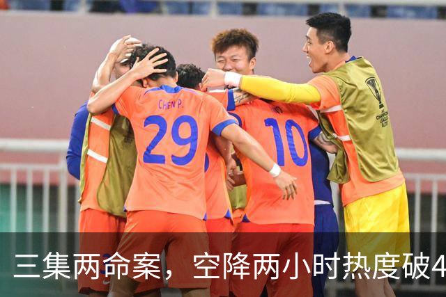 三集两命案，空降两小时热度破4900，这部悬疑剧真的要起飞啦！