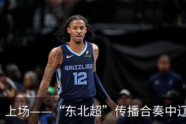 上场——“东北超”传播合奏中辽宁广播电视集团倾情演绎“五大乐章”