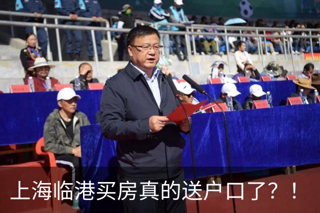 上海临港买房真的送户口了？！