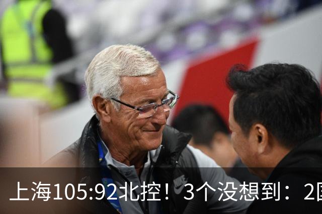 上海105:92北控！3个没想到：2国手对飙+残阵仍赢球，体现1优势