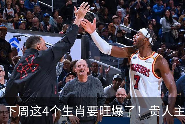 下周这4个生肖要旺爆了！贵人主动上门，额外收入也跟着来