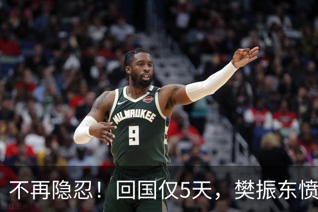 不再隐忍！回国仅5天，樊振东愤怒发声，原来刘国梁的担忧是真的