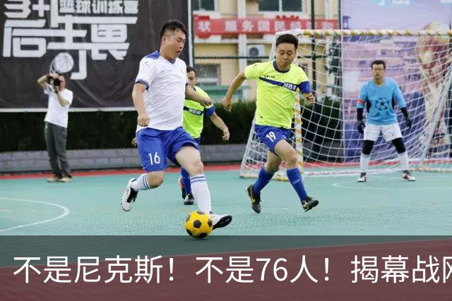 不是尼克斯！不是76人！揭幕战刚刚打完，NBA新赛季总冠军大热门被西部锁定