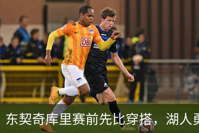 东契奇库里赛前先比穿搭，湖人勇士开幕夜变秀场