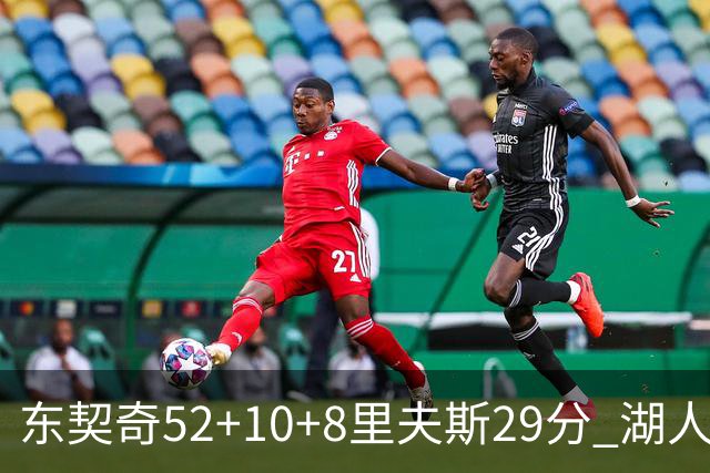东契奇52+10+8里夫斯29分 湖人逆转爵士三连胜