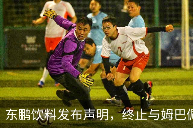 东鹏饮料发布声明，终止与姆巴佩所有合作