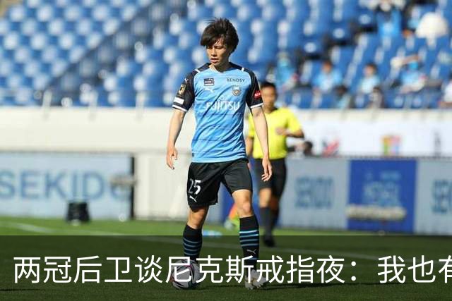 两冠后卫谈尼克斯戒指夜：我也有过被搅局的经历