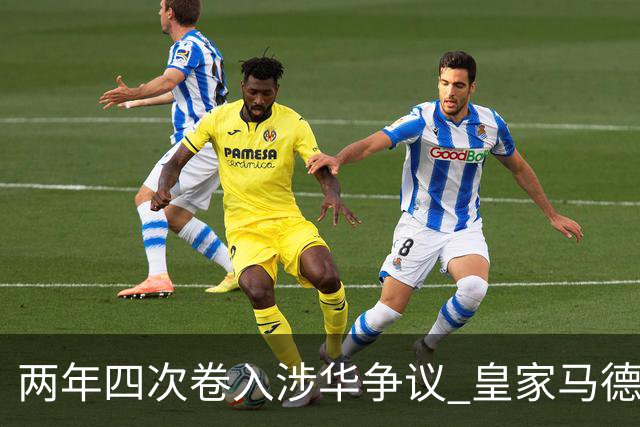 两年四次卷入涉华争议 皇家马德里俱乐部的道歉 姗姗来迟