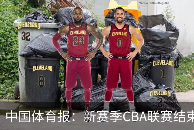中国体育报：新赛季CBA联赛结束两轮“摸底” 弱队不弱强队遇阻