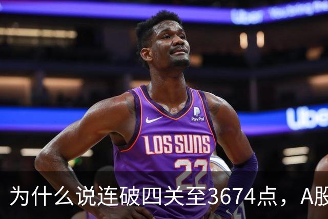 为什么说连破四关至3674点，A股已进入危局？117点绝地放量长阳意味着什么？