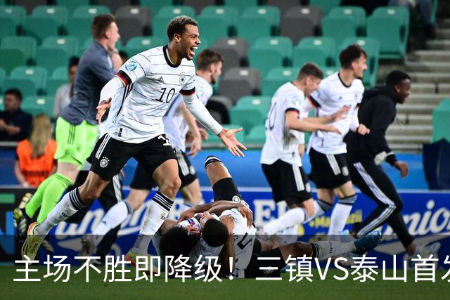 主场不胜即降级！三镇VS泰山首发：3外援PK4外援 陈蒲、依木兰先发