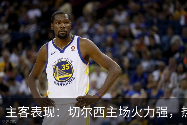 主客表现：切尔西主场火力强，热刺客场偏弱