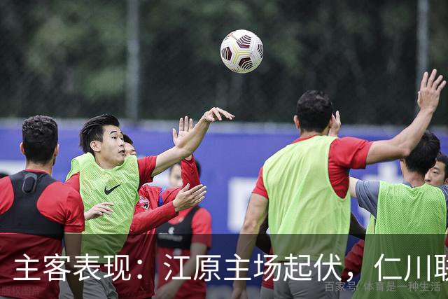 主客表现：江原主场起伏，仁川联客场连败