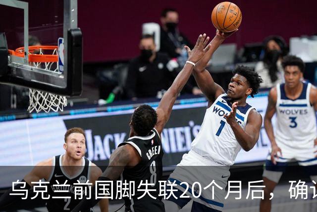 乌克兰前国脚失联20个月后，确认在俄乌战场上阵亡！曾与舍甫琴科并肩作战，职业生涯效力过俄罗斯球队，退役后经济困难做装卸工