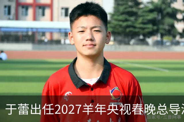 于蕾出任2027羊年央视春晚总导演，连续第5年执导春晚