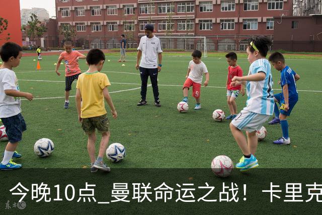 今晚10点 曼联命运之战！卡里克输球可能下课 B费或遭弃用