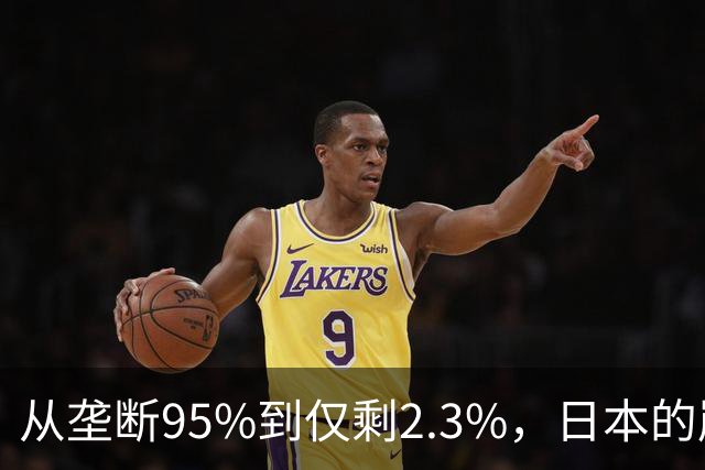 从垄断95%到仅剩2.3%，日本的崩溃循环，中国亲手按下终止键