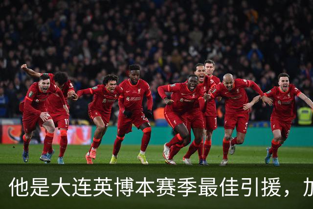 他是大连英博本赛季最佳引援，加盟俱乐部后表现不俗，成为球队核心