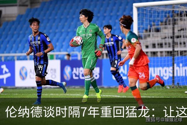 伦纳德谈时隔7年重回猛龙：让这座城市感到骄傲 就是我的动力