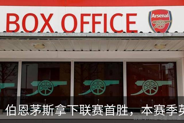 伯恩茅斯拿下联赛首胜，本赛季英超只剩热刺尚未赢球