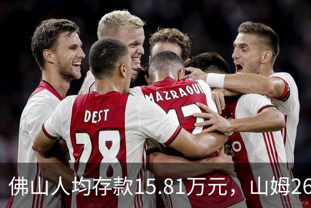 佛山人均存款15.81万元，山姆260元年费为何能一年开两店？