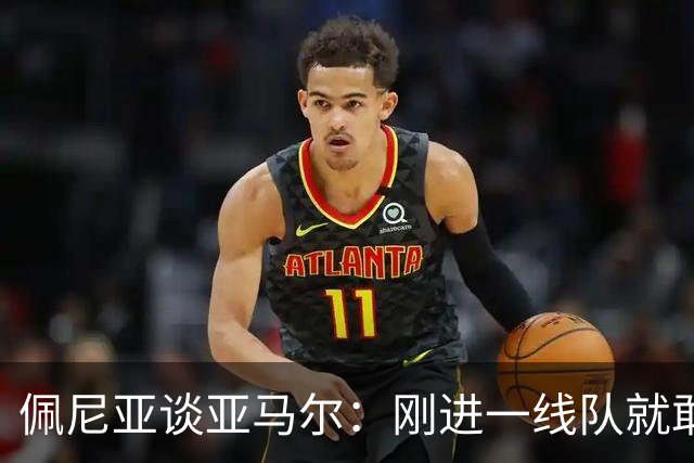 佩尼亚谈亚马尔：刚进一线队就敢穿裆老将，他有几乎非人类的特质