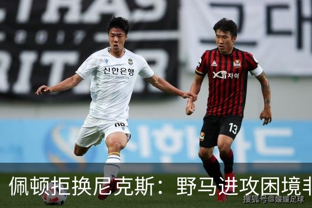 佩顿拒换尼克斯：野马进攻困境非四分卫一人之责
