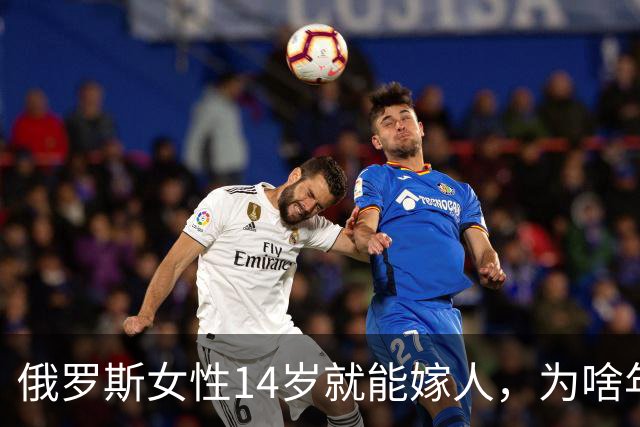 俄罗斯女性14岁就能嫁人，为啥年纪轻轻如此着急？答案来了