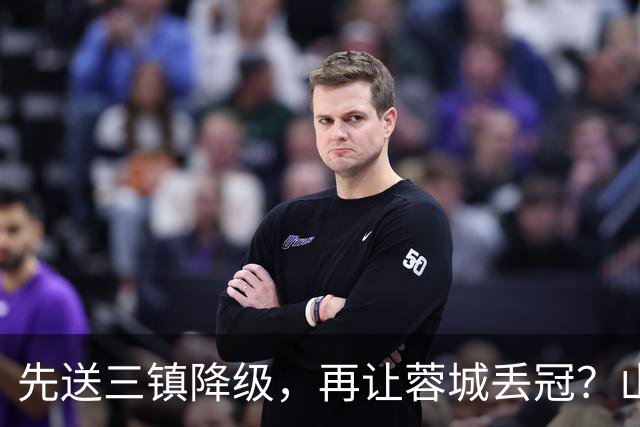 先送三镇降级，再让蓉城丢冠？山东泰山或“恶人”当到底：有望成中超双料判官