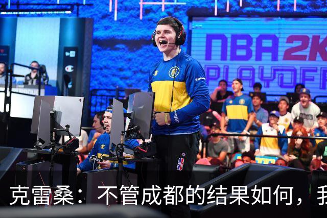 克雷桑：不管成都的结果如何，我们回到主场会全力以赴争胜