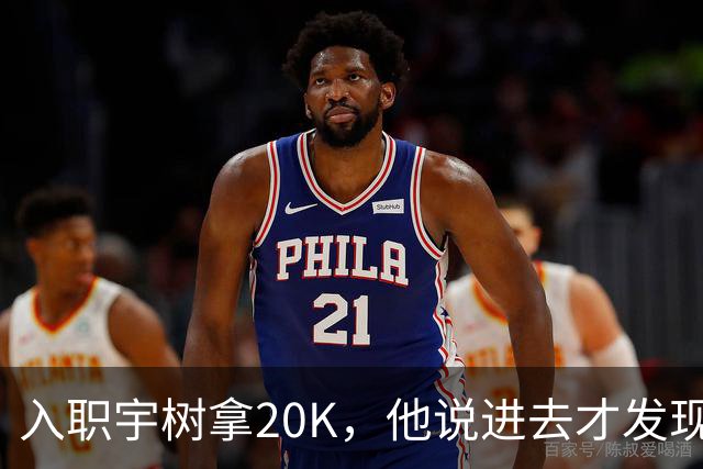 入职宇树拿20K，他说进去才发现世界是个草台班子