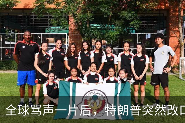 全球骂声一片后，特朗普突然改口：不播了