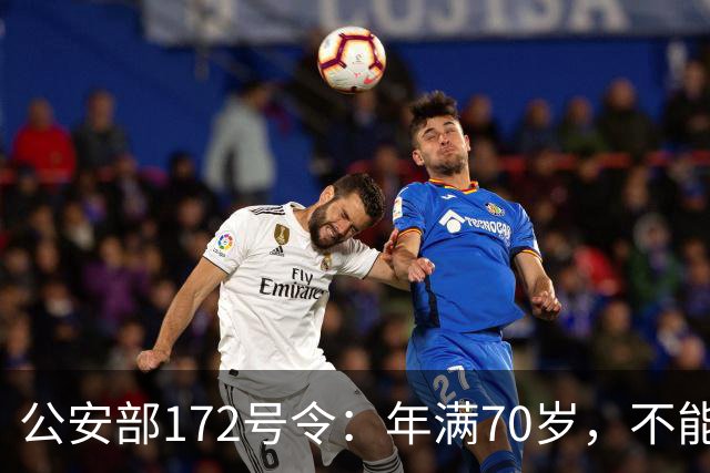 公安部172号令：年满70岁，不能骑普通二轮、三轮摩托车