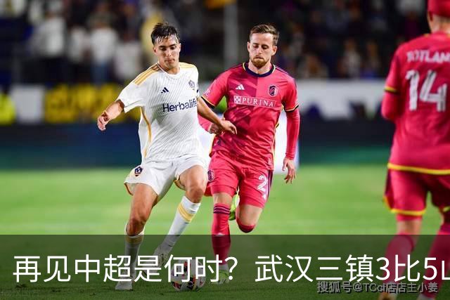 再见中超是何时？武汉三镇3比5山东泰山提前降级