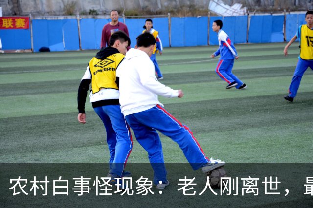 农村白事怪现象：老人刚离世，最先上门的不是亲戚邻居，而是生意人