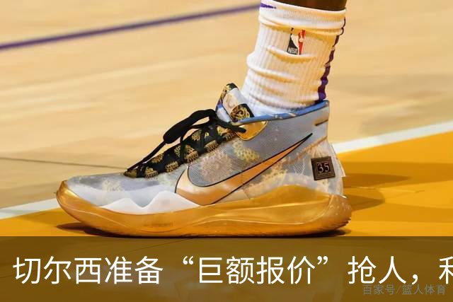 切尔西准备“巨额报价”抢人，利物浦被曝只剩两个月窗口