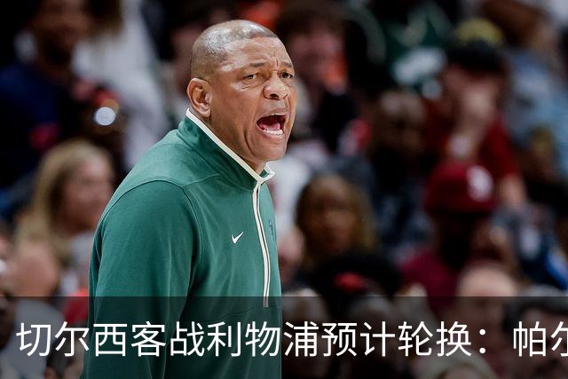 切尔西客战利物浦预计轮换：帕尔默停赛，埃斯特旺出战