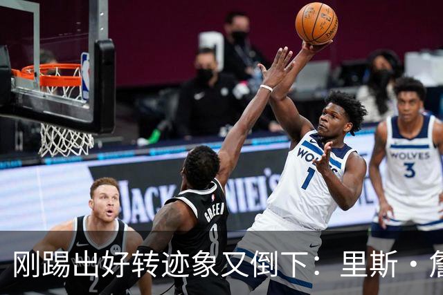 刚踢出好转迹象又倒下：里斯·詹姆斯接受膝盖手术，复出无期