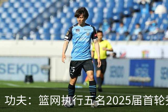 功夫：篮网执行五名2025届首轮秀第三年球队选项